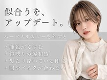 レガリタ(Regarita)の雰囲気（大人気のパーソナルカラー診断♪[髪質改善/縮毛矯正/白髪染め]）