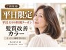 【平日限定】白髪染めOK◎髪質改善カラー＋カット＋補修TR　         10500円