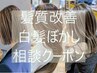 迷ったら【お悩み解決】白髪ぼかしor髪質改善　相談後最適メニューご提案 ￥0