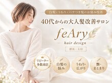 フィーリー ヘア デザイン 太田店(feAry)