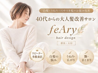 フィーリー ヘア デザイン 太田店(feAry)の写真