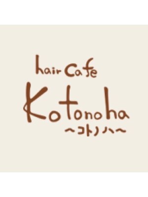 ヘアー カフェ コトノハ(hair cafe kotonoha)