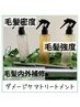 【予防美容コース】ベタつく７月に向けてなりたい髪質改善　330分　￥33000