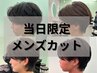 【当日限定】韓国トレンドメンズカット＋炭酸シャンプー￥4400