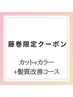 【究極ケアとデザインをお求めの方】カット+カラー+髪質改善コースクーポン