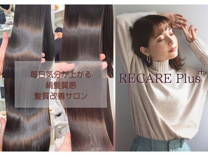 リケア プラス(RECARE Plus+)の写真