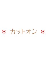 カットオン メイト栗原店