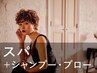 新規｜【スパニスト三浦担当/要指名】スカルプスパ￥9,900(20%off)→