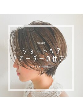 ウィロー(WILLOW) 【WILLOW京橋/都島】ショートヘアのオーダーの仕方（井下貴史)