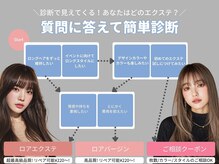 あなたにおすすめのエクステ診断◎理想のスタイルを叶えます☆