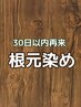 【30日以内に来店の方】↓↓↓ ※こちらはメニューではございません。