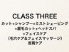 《CLASS THREE》カット+SV+ヘッドスパ+Fマッサージ+首肩ケア+毛穴ケア[90分]