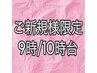ご新規様限定/9時～10時台予約/スタンダードヘアセット/￥5000→￥3900
