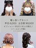 【推し活ヘア】10個までOP込♪土日祝+¥500