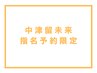 【中津留未来限定】似合わせカット+TOKIO+プチスパ