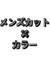メンズカット ＋ カラー