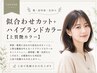 似合わせカット+ハイブランドカラー+AujuaライトTR(白髪染めもOK)