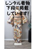 レンタル着物画像は下段に掲載。又はホームページご覧ください。