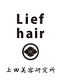 リーフ ヘア 上田美容研究所(Lief hair)/リーフヘアー