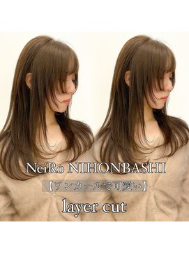 ネイロ 日本橋(NeiRo) 小顔レイヤーカットミディアムレイヤーレイヤーロング【日本橋】