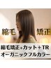 ☆艶髪フルコース☆縮毛矯正+カット+オーガニックフルカラー+TR　￥15400