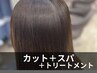 【髪質改善で極艶髪】カット+ヘッドスパ+髪質改善トリートメント