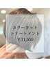 カラーカット+トリートメント¥12,150→¥11,650(500円OFF)