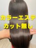 【12時～13時】カラー＋髪質改善Tr＋ヘッドスパ￥17,600
