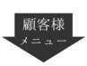 2回目以降ご来店の方は、以下のメニュー/クーポンからお選びください。
