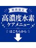 【期間限定】高濃度水素ケアメニューこちら