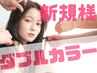 【大人気ブリーチなしダブルカラー】ダブルカラー+2stepTR