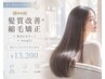 【新規】髪質改善*縮毛矯正+カット+4stepTr¥13200 乾かしただけでまとまる