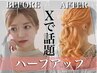 【 コテとゴム使用（30分） 】ハーフアップアレンジ
