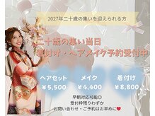 WILL 【ウィル】ヘアセット/着付け/撮影/まつげパーマ/LEDエクステの雰囲気（成人式のご予約も受付中＊＊）