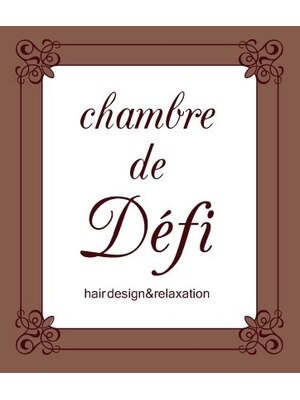 シャンブル ドゥ デフィ(chambre de Defi)