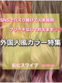 【外国人風カラーブリーチなしベージュカラーグレージュ新宿】