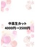 U24【中高生】カット+ブロ4000円→3500円