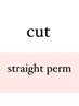 【縮毛矯正】カット+ツヤサラ縮毛矯正¥8600【小田原】