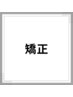 ↓↓その他矯正メニューです↓↓