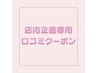 店内企画専用口コミクーポン60分※ご説明を受けた方のみ使用可※