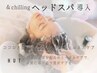 【11月限定♪ヘッドスパ半額】カット+2step&chillingヘッドスパ+1stepTR