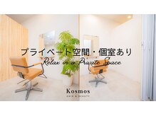 コスモス ヘアーアンドビューティー(Kosmos HAIR&BEAUTY)の雰囲気（【プライベート空間・完全個室利用】の方はクーポンorお電話にて）