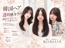 コレル(KORELLE)