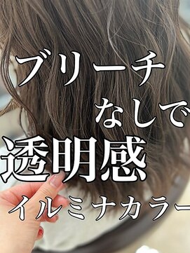 リッシュ 四街道店(Lish) ダメージ最小限の《透明感イルミナカラー》は、私にお任せ下さい