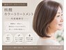 【頭皮ケア×ダメージレス】核酸カラートリートメント(内部補修付)￥8525