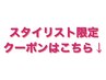 ↓スタイリスト限定クーポン特集です☆☆