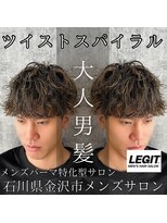 レジット メンズ ヘアサロン(LEGIT MEN's HAIR SALON) ツイストスパイラル