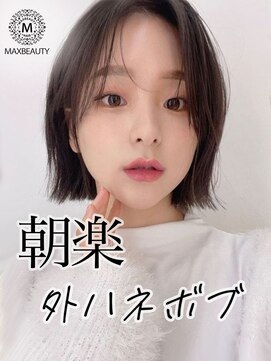 マックスビューティーギンザ(MAXBEAUTY GINZA)　 くびれ外ハネボブ☆銀座/東京駅/有楽町