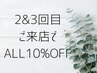 《２＆３回目のお客様》ALLメニュー1０％オフ！！