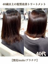 エムルーセント(M'lucent)&nbsp;艶髪make プラチナ髪質改善T+カット+艶カラー+艶縮毛矯正　８４